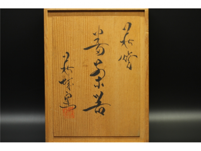 【大公微拍119期】日本萩城窑萩烧茶器套装