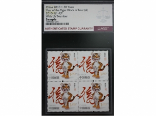 ASG鉴定评级中国邮政发行2010年（庚寅年）虎年纪念邮票面值1.20元共四枚