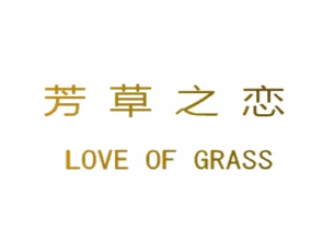芳草之恋  LOVE OF GRASS