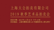 【拍卖公告】11月30日上海交通卡类收藏品拍卖会及秋季艺术品拍卖会拍卖公告