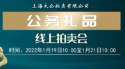 【拍卖公告】上海大公2022年1月19日-21日春节档公务礼品专场在线拍卖会公告